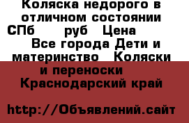 Коляска недорого в отличном состоянии СПб 1000 руб › Цена ­ 1 000 - Все города Дети и материнство » Коляски и переноски   . Краснодарский край